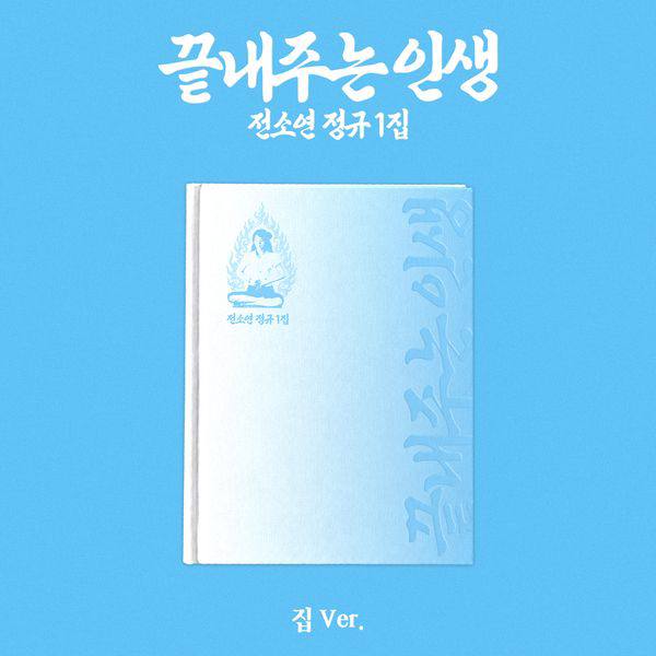 (PRE-ORDER) I-DLE JEON SOYEON - 1st Album [What a Wonderful Life] (Photobook ver.)